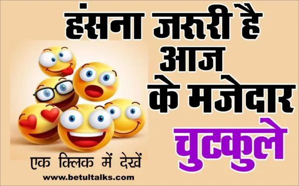 Funny Jokes In Hindi